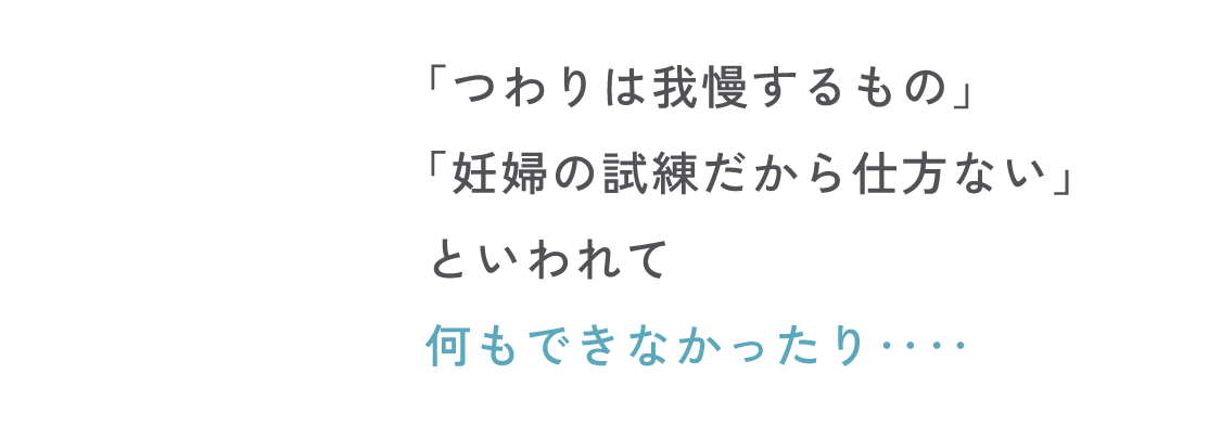 つわり我慢していませんか