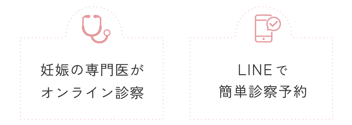 妊娠の専門医/LINEでかんたん予約
