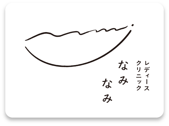 レディースクリニックなみなみ