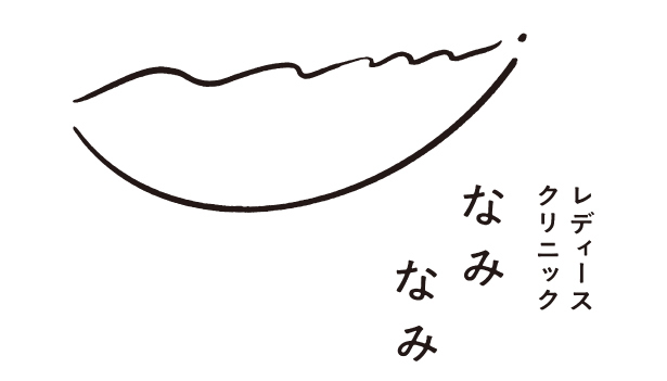 レディースクリニックなみなみ