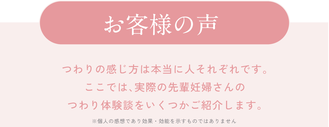 お客様の声