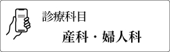 診療科目