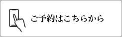 予約ボタン