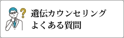 遺伝カウンセリングのよくある質問