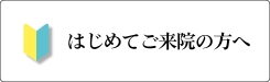はじめてご来院の方へ