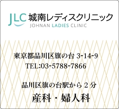 品川区旗の台駅から2分の産科・婦人科｜城南レディスクリニック｜産婦人科