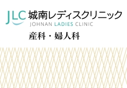 品川区旗の台駅から2分の産科・婦人科｜城南レディスクリニック｜産婦人科
