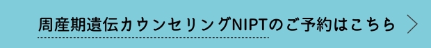 周産期遺伝カウンセリングNIPTの予約ボタン