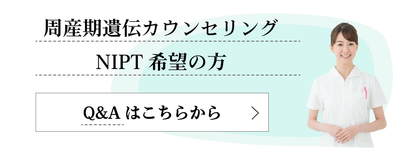 周産期遺伝カウンセリング NIPT希望の方