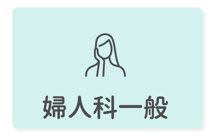 婦人科一般