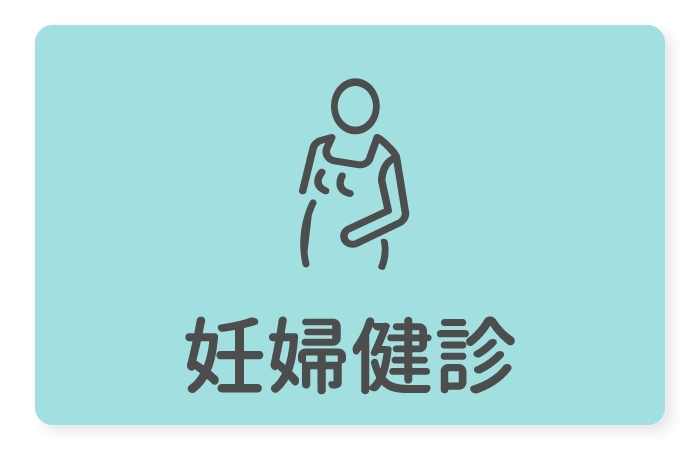 妊婦健診