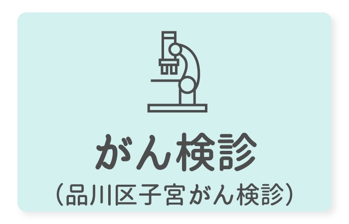 品川区子宮がん検診