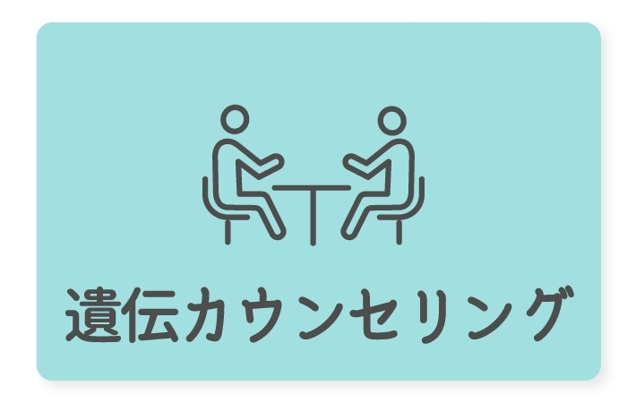 遺伝カウンセリング