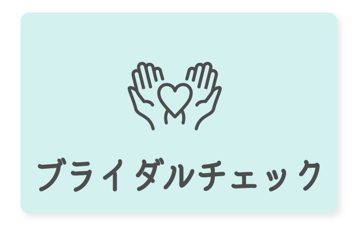 ブライダルチェック