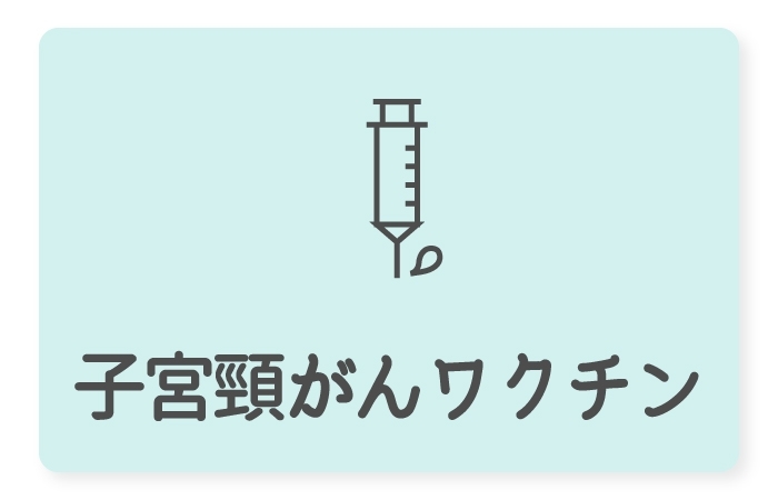 子宮頸がんワクチン