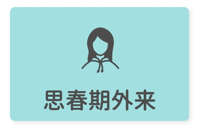 思春期外来
