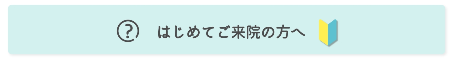 初めてご来院の方へ