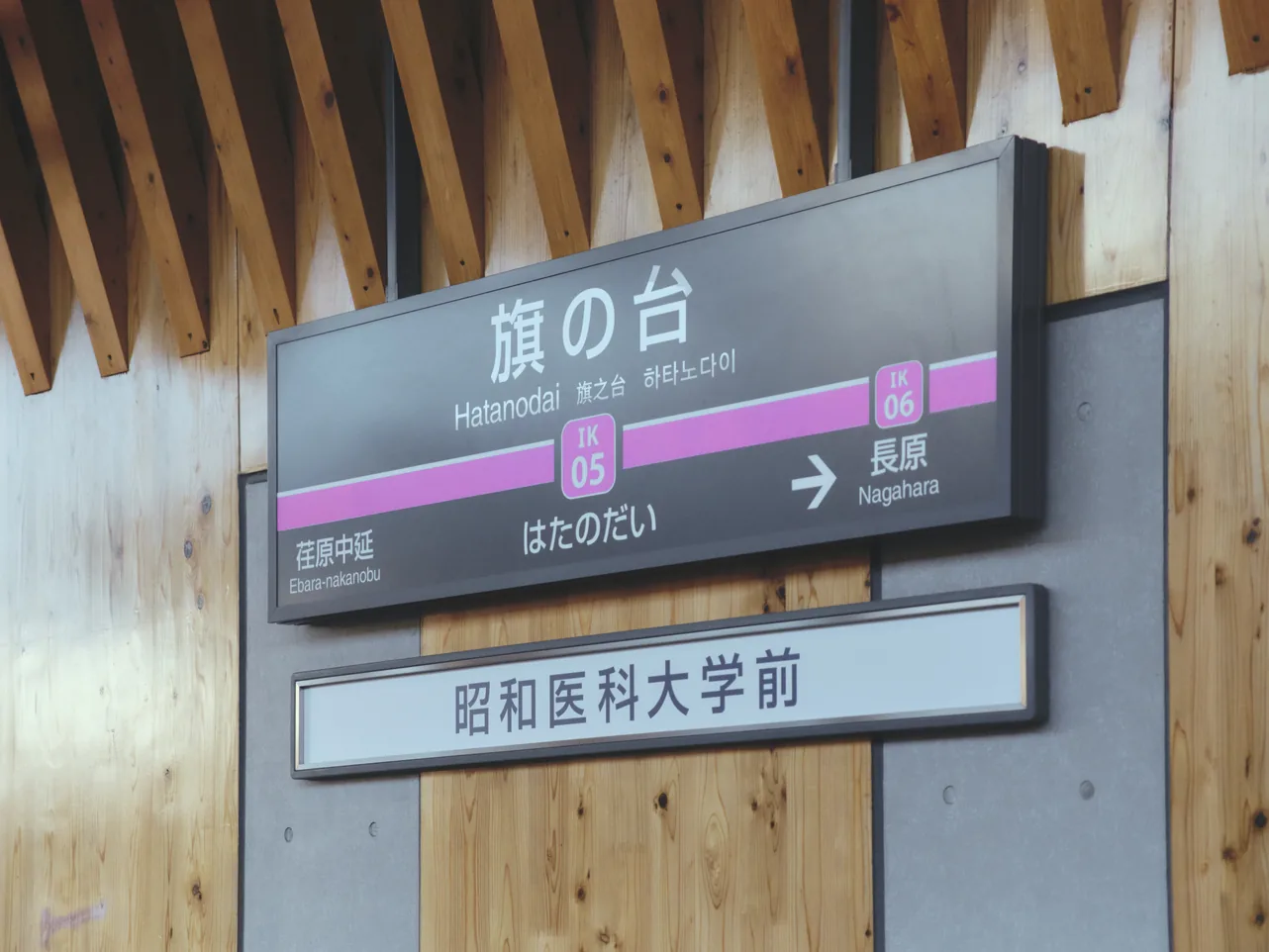 旗の台駅の駅名標