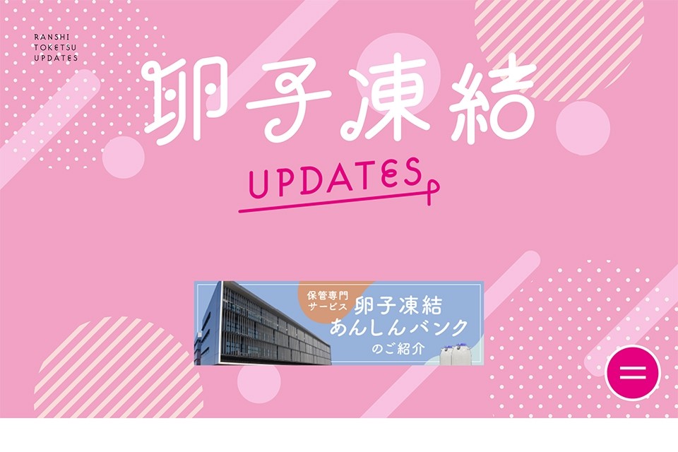 卵子凍結UPDATES