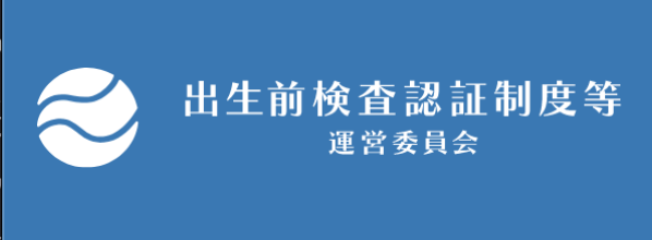 出生前検査認証制度等運営委員会に認証されていることを示すバッジ